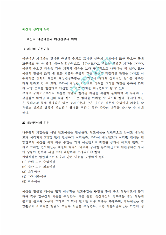 [예산의성격유형]예산의기능과유형및실무적문제.hwp